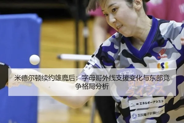 mi-de-er-dun-xu-yue-xiong-lu-hou-zi-mu-ge-wai-xian-zhi-yuan-bian-hua-yu-dong-bu-jing-zheng-ge-ju-fen-xi-2-252.jpg