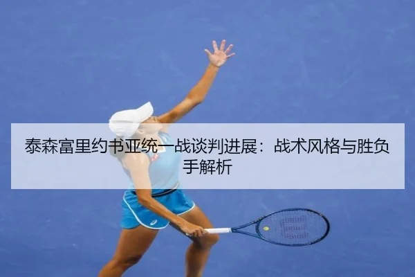 tai-sen-fu-li-yue-shu-ya-tong-yi-zhan-tan-pan-jin-zhan-zhan-shu-feng-ge-yu-sheng-fu-shou-jie-xi-2-981.jpg